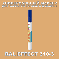 RAL EFFECT 310-3 МАРКЕР С КРАСКОЙ