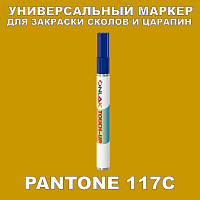 PANTONE 117C МАРКЕР С КРАСКОЙ