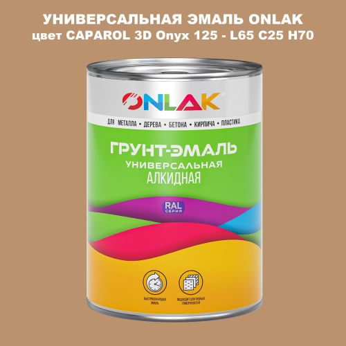 Эмаль универсальная ONLAK, цвет CAPAROL 3D Onyx 125