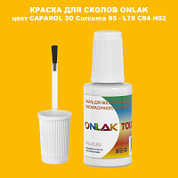 CAPAROL 3D Curcuma 95 КРАСКА ДЛЯ СКОЛОВ, флакон с кисточкой