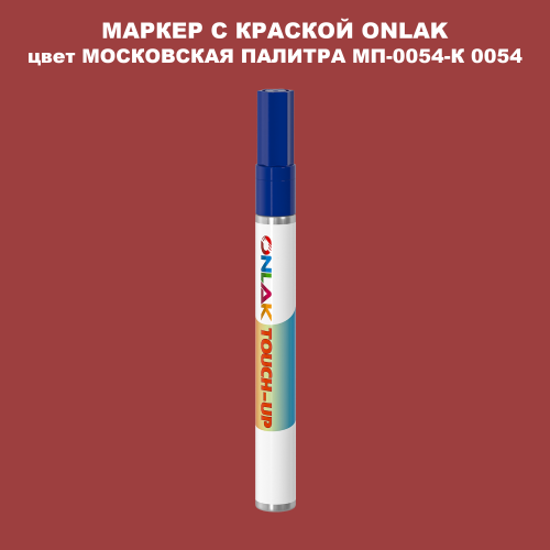 МОСКОВСКАЯ ПАЛИТРА МП-0054-К 0054 МАРКЕР С КРАСКОЙ