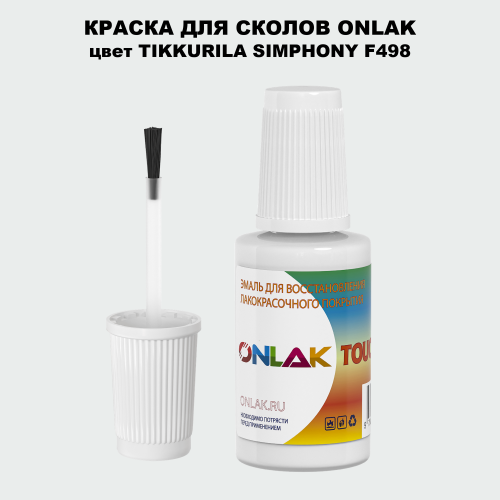 TIKKURILA SYMPHONY F498 КРАСКА ДЛЯ СКОЛОВ, флакон с кисточкой