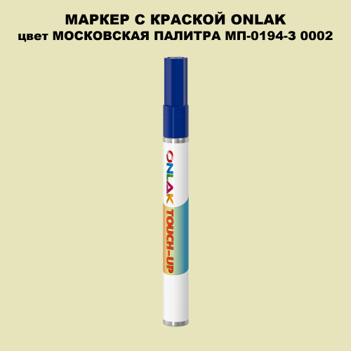 МОСКОВСКАЯ ПАЛИТРА МП-0194-З 0002 МАРКЕР С КРАСКОЙ