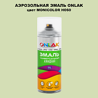 Аэрозольная краска ONLAK, цвет MONICOLOR H060, спрей 520мл