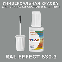 RAL EFFECT 830-3 КРАСКА ДЛЯ СКОЛОВ, флакон с кисточкой
