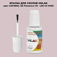 CAPAROL 3D L80 C5 H360 КРАСКА ДЛЯ СКОЛОВ, флакон с кисточкой