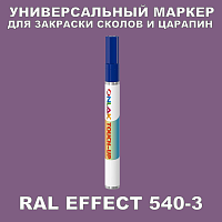 RAL EFFECT 540-3 МАРКЕР С КРАСКОЙ