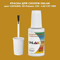 CAPAROL 3D L62 C57 H80 КРАСКА ДЛЯ СКОЛОВ, флакон с кисточкой