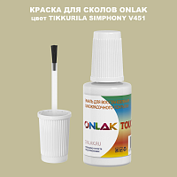 TIKKURILA SYMPHONY V451 КРАСКА ДЛЯ СКОЛОВ, флакон с кисточкой