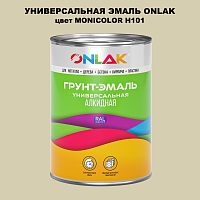 Эмаль универсальная ONLAK, цвет MONICOLOR H101
