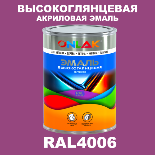 Высокоглянцевая акриловая 2К эмаль ONLAK, цвет RAL4006, в комплекте с отвердителем