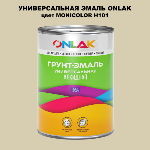 Эмаль универсальная ONLAK, цвет MONICOLOR H101