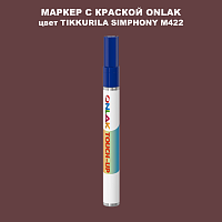 TIKKURILA SYMPHONY M422 МАРКЕР С КРАСКОЙ