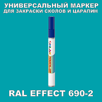 RAL EFFECT 690-2 МАРКЕР С КРАСКОЙ