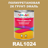 RAL1024 полиуретановая антикоррозионная 2К грунт-эмаль ONLAK, в комплекте с отвердителем