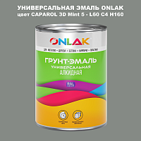 Эмаль универсальная ONLAK, цвет CAPAROL 3D Mint 5