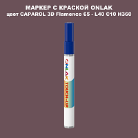 CAPAROL 3D L40 C10 H360 МАРКЕР С КРАСКОЙ