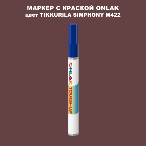 TIKKURILA SYMPHONY M422 МАРКЕР С КРАСКОЙ