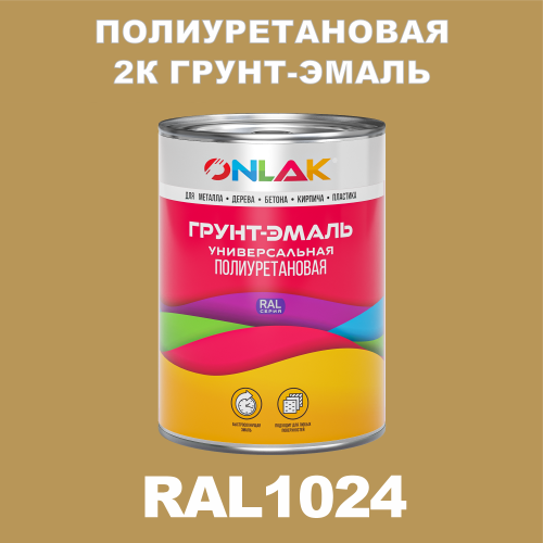 RAL1024 полиуретановая антикоррозионная 2К грунт-эмаль ONLAK, в комплекте с отвердителем