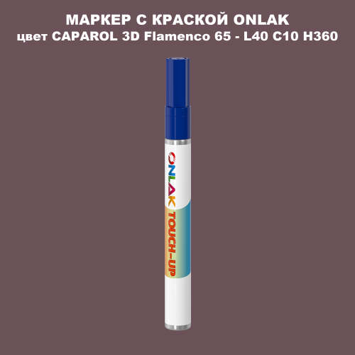 CAPAROL 3D L40 C10 H360 МАРКЕР С КРАСКОЙ