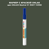 DULUX TRADE Neutral51 50GY 10/068 МАРКЕР С КРАСКОЙ