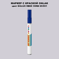 DULUX TRADE RB60 30RB 65/051 МАРКЕР С КРАСКОЙ