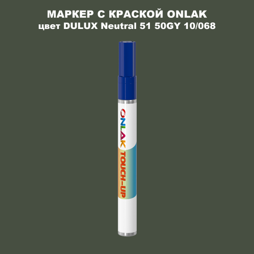DULUX TRADE Neutral51 50GY 10/068 МАРКЕР С КРАСКОЙ