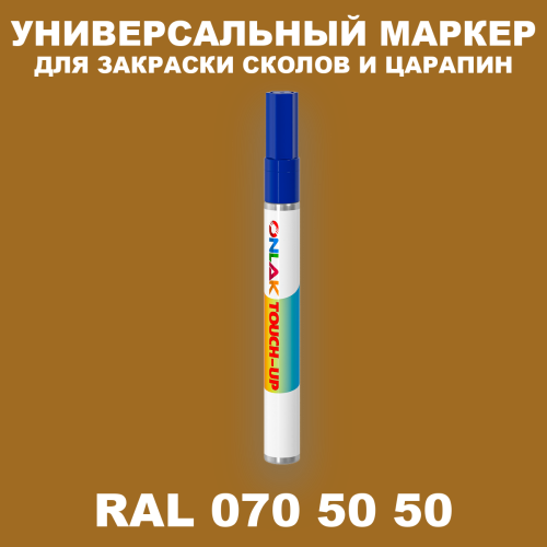 RAL DESIGN 705050 МАРКЕР С КРАСКОЙ