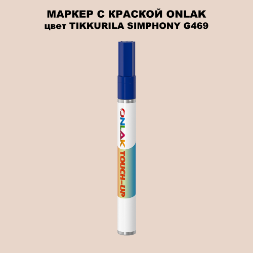 TIKKURILA SYMPHONY G469 МАРКЕР С КРАСКОЙ