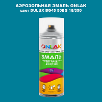 Аэрозольная краска ONLAK, цвет DULUX TRADE BG45 50BG 18/350, спрей 520мл
