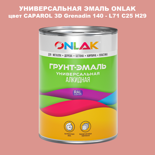 Эмаль универсальная ONLAK, цвет CAPAROL 3D Grenadin 140