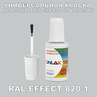 RAL EFFECT 820-1 КРАСКА ДЛЯ СКОЛОВ, флакон с кисточкой