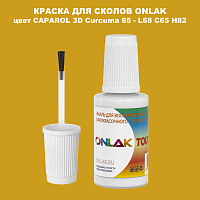 CAPAROL 3D L68 C65 H82 КРАСКА ДЛЯ СКОЛОВ, флакон с кисточкой