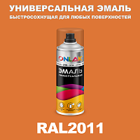 Универсальная быстросохнущая эмаль ONLAK, цвет RAL2011, спрей 400мл