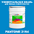 Краска цвет PANTONE 2194 C, 20кг