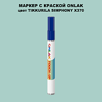 TIKKURILA SYMPHONY X370 МАРКЕР С КРАСКОЙ