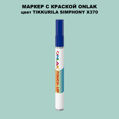 TIKKURILA SYMPHONY X370 МАРКЕР С КРАСКОЙ