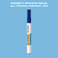 TIKKURILA SYMPHONY J358 МАРКЕР С КРАСКОЙ