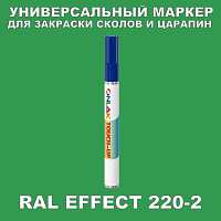 RAL EFFECT 220-2 МАРКЕР С КРАСКОЙ