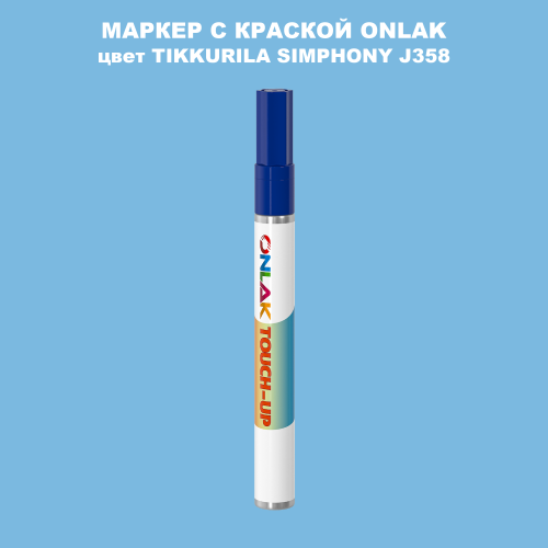 TIKKURILA SYMPHONY J358 МАРКЕР С КРАСКОЙ
