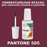 PANTONE 505 КРАСКА ДЛЯ СКОЛОВ, флакон с кисточкой