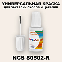 NCS S0502-R КРАСКА ДЛЯ СКОЛОВ, флакон с кисточкой