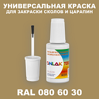 RAL DESIGN 806030 КРАСКА ДЛЯ СКОЛОВ, флакон с кисточкой