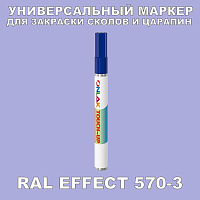 RAL EFFECT 570-3 МАРКЕР С КРАСКОЙ
