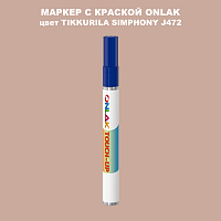 TIKKURILA SYMPHONY J472 МАРКЕР С КРАСКОЙ