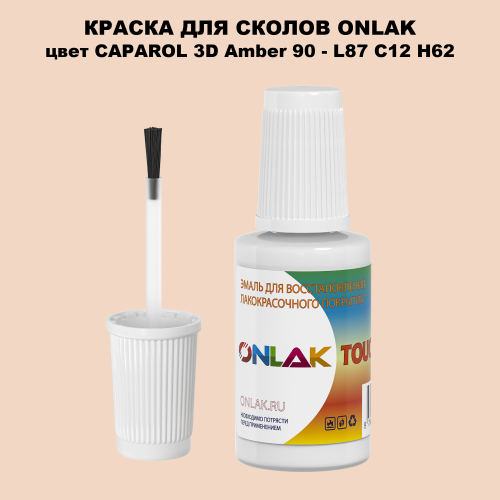CAPAROL 3D Amber 90 КРАСКА ДЛЯ СКОЛОВ, флакон с кисточкой