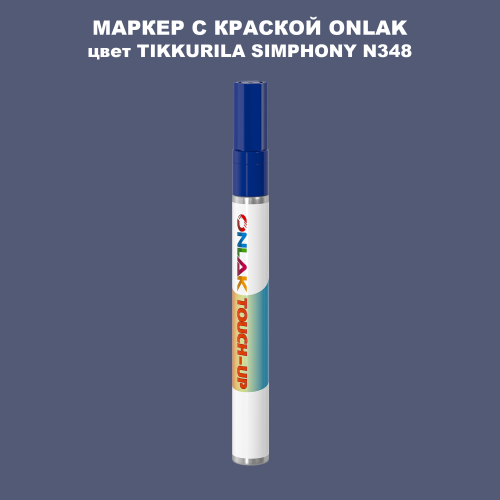 TIKKURILA SYMPHONY N348 МАРКЕР С КРАСКОЙ