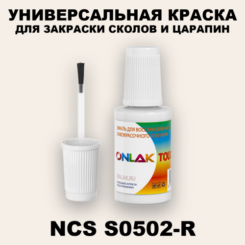 NCS S0502-R КРАСКА ДЛЯ СКОЛОВ, флакон с кисточкой