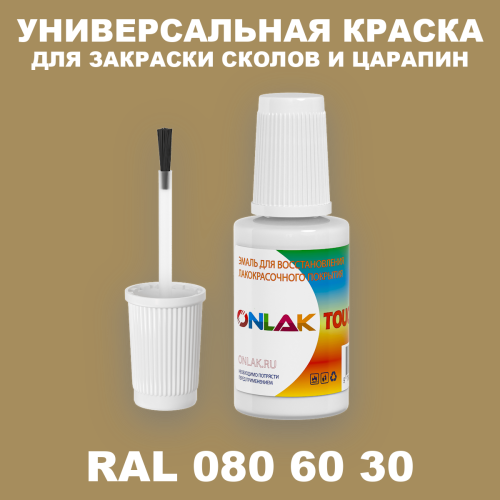 RAL DESIGN 806030 КРАСКА ДЛЯ СКОЛОВ, флакон с кисточкой