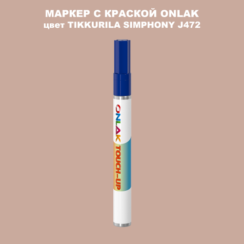 TIKKURILA SYMPHONY J472 МАРКЕР С КРАСКОЙ
